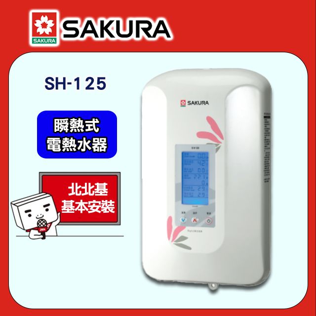 SAFEWAY 數位 【SAKURA 櫻花】《瞬熱式》恆溫電熱水器SH-125 送安裝限北北基但不含林口三峽鶯歌地區(其餘地區僅配送不含安裝)或洽02-25712550請確認再訂