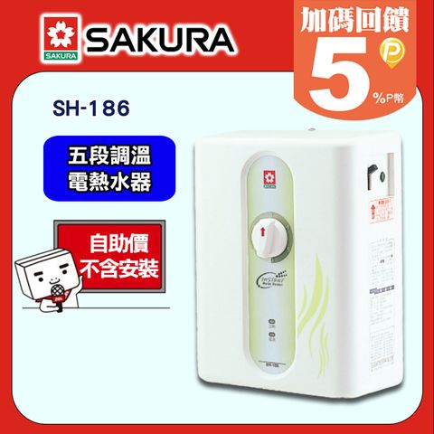 【SAKURA 櫻花】五段調溫電熱水器SH-186 ◆含運送不含安裝(如需加購安裝請洽02-25712550)請確認再訂