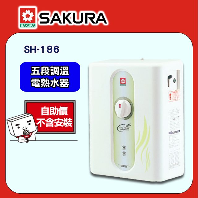 SAKURA 櫻花 五段調溫電熱水器SH-186 含運送不含安裝(如需加購安裝請洽02-25712550)請確認再訂
