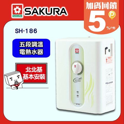 SAKURA 櫻花 五段調溫電熱水器SH-186 送安裝限北北基但不含林口三峽鶯歌地區(其餘地區僅配送不含安裝.或洽02-25712550)請確認再訂