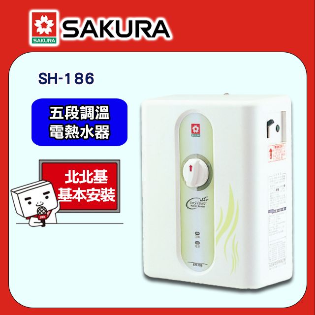 SAKURA 櫻花 五段調溫電熱水器SH-186 送安裝限北北基但不含林口三峽鶯歌地區(其餘地區僅配送不含安裝.或洽02-25712550)請確認再訂