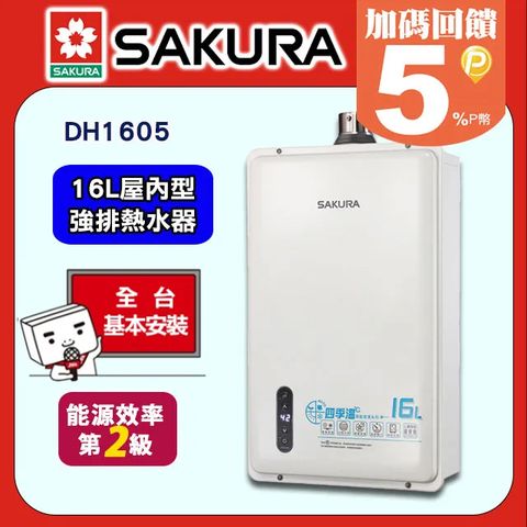 SAKURA 櫻花 16L《屋內型》智能恆溫熱水器DH1605A(桶裝瓦斯) 送標準安裝