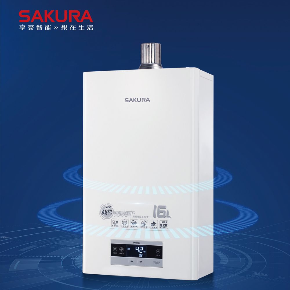 SAKURA 櫻花  16公升渦輪增壓智能恆溫熱水器DH1693F(原DH1693E)(桶裝瓦斯LPG)