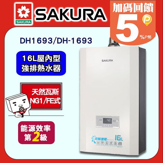 SAKURA 櫻花 16L《屋內型》四季溫渦輪增壓智能恆溫熱水器DH1693F(原DH1693E)(天然瓦斯) 送標準安裝(限北北基不含林口及偏遠地區及山區或洽02-25712550)請確認後再訂