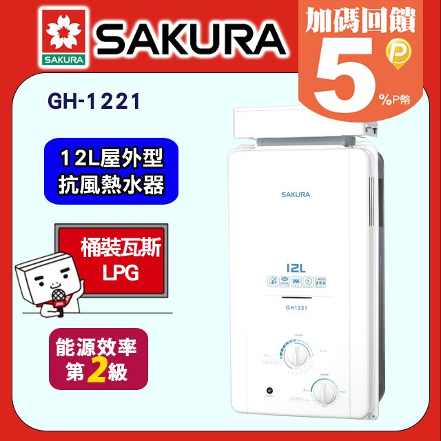 SAKURA 櫻花 12L《屋外抗風型》防空燒熱水器H-1221/GH-1221(桶裝瓦斯) 含運送不含安裝(如需加購安裝請洽02-25712550)請確認再訂