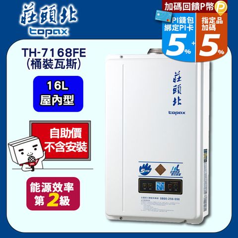 【TOPAX 莊頭北】16L《屋內型》數位恆溫熱水器TH-7168FE(桶裝瓦斯) ◆含運送不含安裝(如需加購安裝請洽02-25712550)