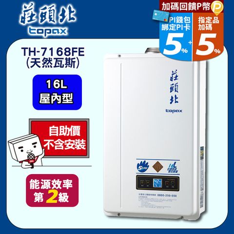 【TOPAX 莊頭北】16L《屋內型》數位恆溫熱水器TH-7168FE(天然瓦斯) ◆含運送不含安裝(如需加購安裝請洽02-25712550)