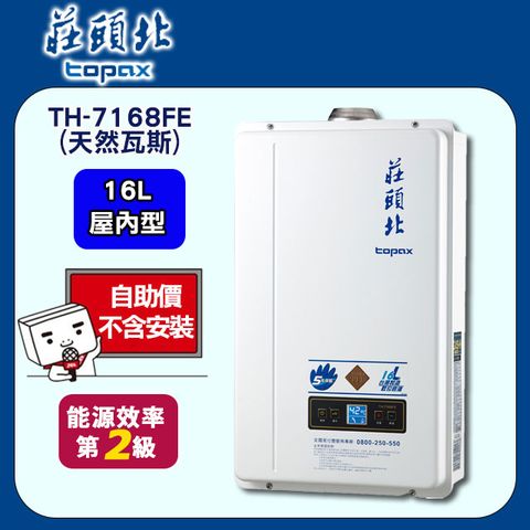 TOPAX 莊頭北 16L《屋內型》數位恆溫熱水器TH-7168FE(天然瓦斯) 含運送