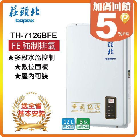 【莊頭北 TOPAX】12L《屋內型》熱水器TH-7126B◆全台安裝◆原廠保固
