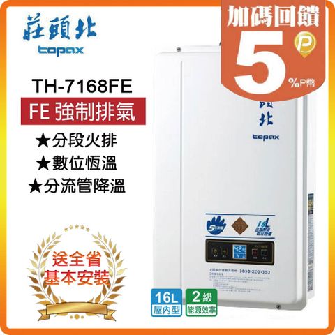 【莊頭北 TOPAX】16L《屋內型-強制排氣》熱水器TH-7168◆全台安裝◆原廠保固
