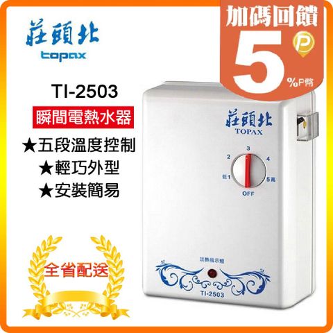 【TOPAX 莊頭北】5段《瞬熱式》分段電能熱水器TI-2503