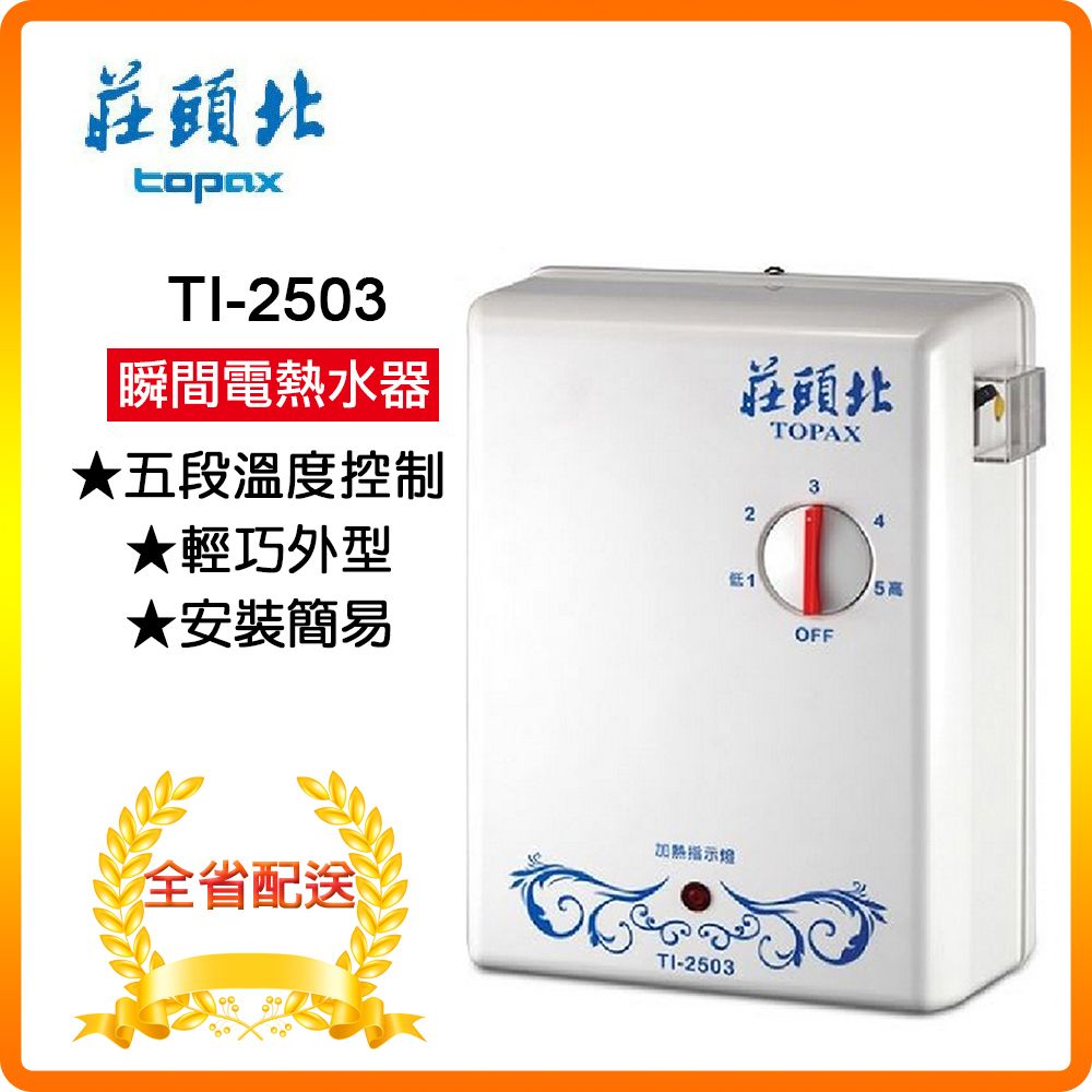 TOPAX 莊頭北 北北基安裝5段《瞬熱式》分段電能熱水器TI-2503 原廠保固 