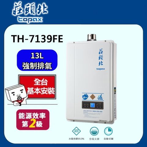 TOPAX 莊頭北 13L分段火排數位恆溫型強制排氣熱水器 TH-7139FE 桶裝瓦斯