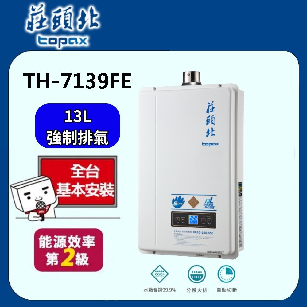 TOPAX 莊頭北  13L分段火排數位恆溫型強制排氣熱水器 TH-7139FE 天然瓦斯