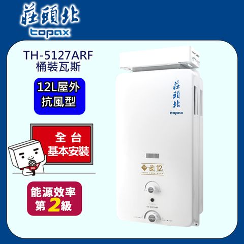 TOPAX 莊頭北 12L抗強風屋外型無氧銅水箱熱水器TH-5127/TH-5127A(LPG/RF式) 桶裝瓦斯