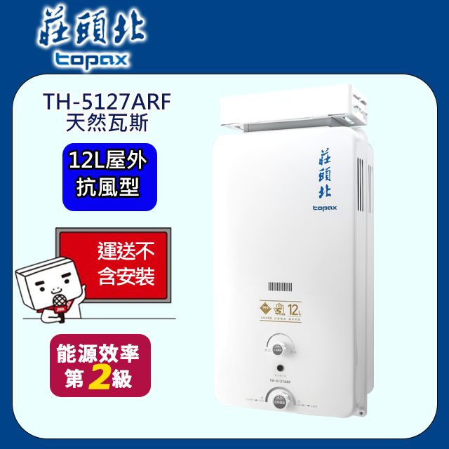 TOPAX 莊頭北  12L抗強風屋外型無氧銅水箱熱水器TH-5127/TH-5127A(NG1/RF式)天然瓦斯