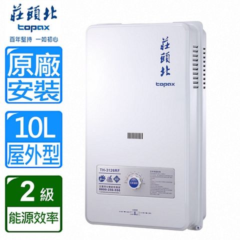 【TOPAX 莊頭北】10L《屋外型》公寓用熱水器TH-3106RF(LPG/RF式) ◆自助價不含安裝