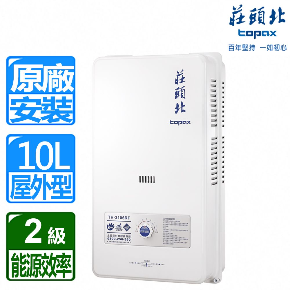 TOPAX 莊頭北 10L《屋外型》公寓用熱水器TH-3000TRF(LPG/FE式) 原廠配送安裝