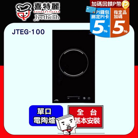 【JTL 喜特麗】單口《IH電陶爐》觸控JTEG-100 ◆全台配送+基本安裝