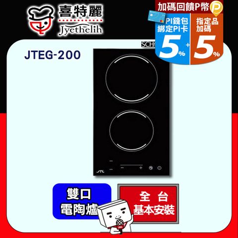 【JTL 喜特麗】雙口《IH電陶爐》220V雙口觸控電陶爐JTEG-200 ◆全台配送+基本安裝