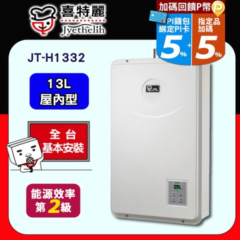 【JTL 喜特麗】13L《屋內型》數位恆溫熱水器JT-H1332 ◆全台配送+基本安裝