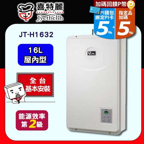 【JTL 喜特麗】16L《屋內型》數位恆溫熱水器JT-H1632 ◆全台配送+基本安裝