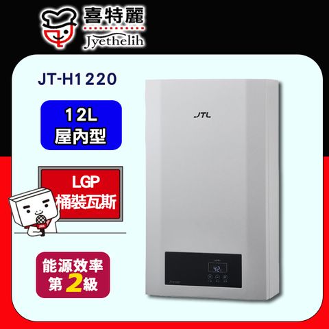 【JTL 喜特麗】12L《屋內型-強排》恆溫熱水器JT-H1220(桶裝瓦斯LPG) ◆送安裝