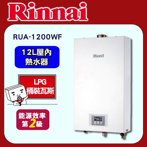 ★送安裝★Rinnai林內 12L強制排氣數位恆溫熱水器RUA-1200WF/RUA-1200(桶裝瓦斯)