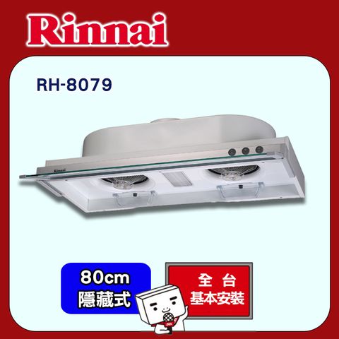 Rinnai 林內 80cm《隱藏式》排油煙機RH-8079 全台配送+基本安裝