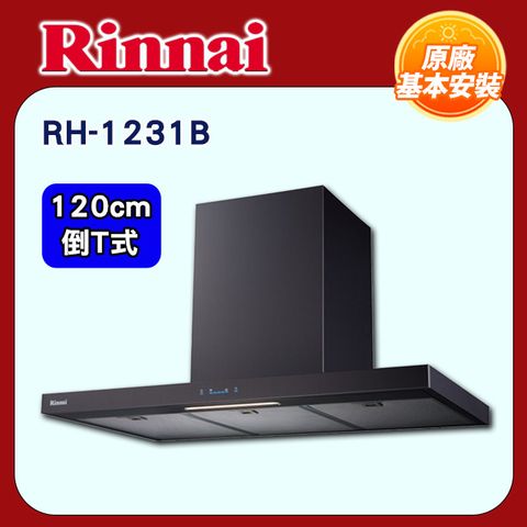 Rinnai 林內 120cm《倒T式》高質感排油煙機RH-1231B全國配送+基本安裝