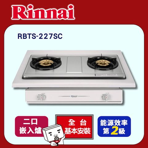 Rinnai 林內 雙口《嵌入爐》銅合金爐頭瓦斯爐RBTS-227SC 全台配送+基本安裝