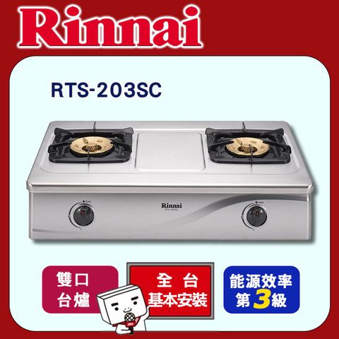 【Rinnai 林內】雙口《台爐》傳統不銹鋼瓦斯爐RTS-203SC ◆全台配送+基本安裝
