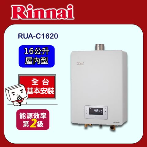 【Rinnai 林內】16L《屋內型》熱水器RUA-C1620WF ◆全台配送+基本安裝