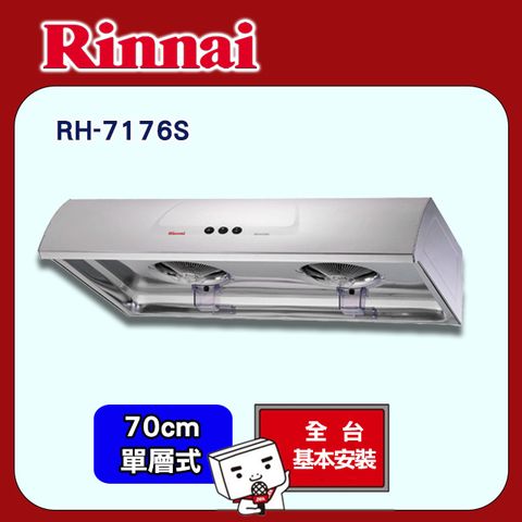 Rinnai 林內 70cm《單層式》不鏽鋼圓弧型排油煙機RH-7176S 全台配送+基本安裝