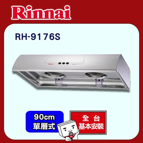 Rinnai 林內 90cm《單層式》圓弧式典雅輕巧排油煙機RH-9176S 全台配送+基本安裝