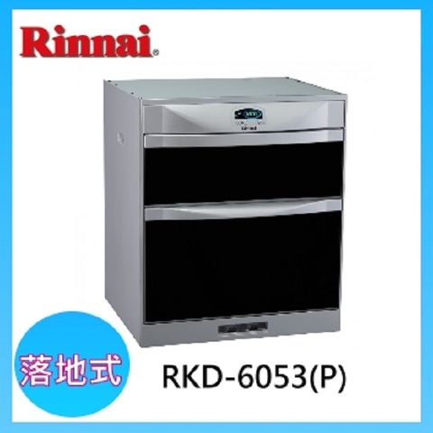 Rinnai 林內 【(限北北基)】RKD-6053 落地式雙門抽屜臭氧殺菌烘碗機(60cm)