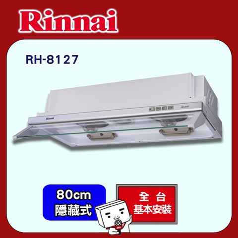 【Rinnai 林內】80cm《隱藏式》超薄設計電熱排油煙機RH-8127 ◆全台配送+基本安裝