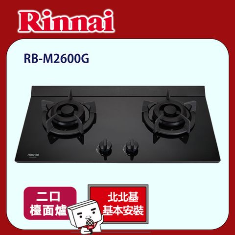 Rinnai 林內 【(全國安裝)】RB-M2600G 檯面式極炎玻璃雙口爐