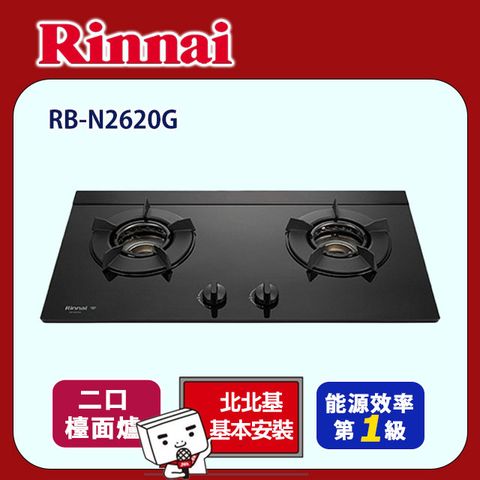 Rinnai 林內 【(全國安裝)】RB-N2620G 檯面式內焰二口瓦斯爐 黑色玻璃