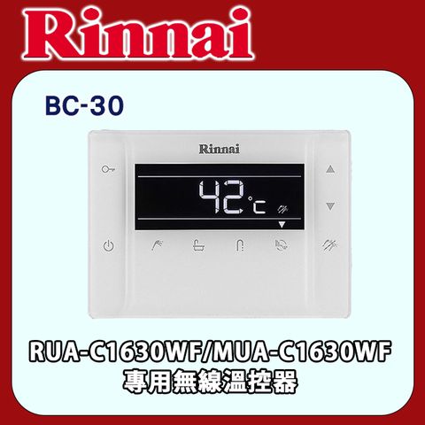 【Rinnai 林內】無線遙控器(RUA-C1630WF專用)BC-30 ◆全台配送+基本安裝