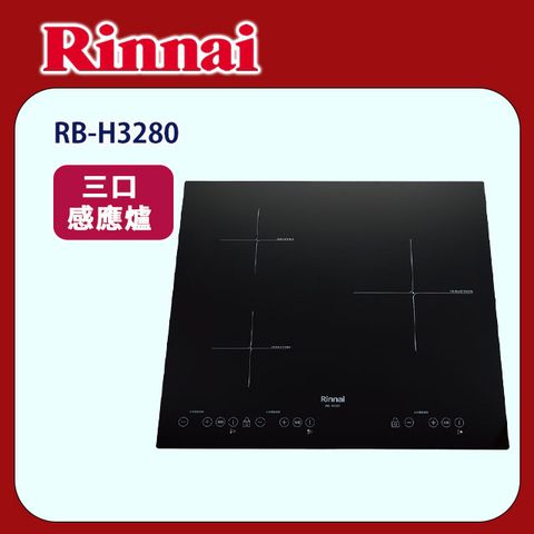 Rinnai 林內 【(全國安裝)】RB-H3280 三口 IH智慧感應爐(橫向)