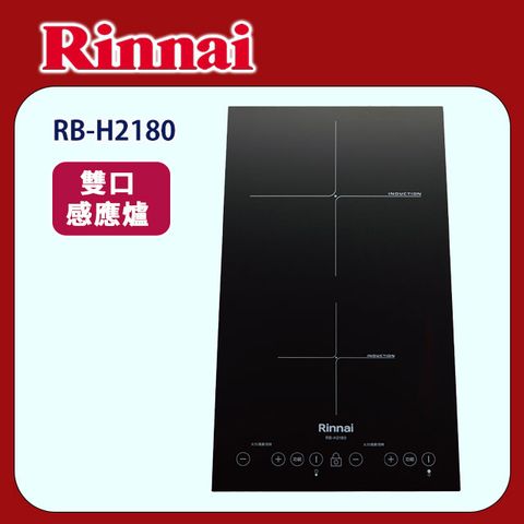 Rinnai 林內 【(全國安裝)】RB-H2180 雙口 IH智慧感應爐(縱向)