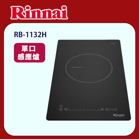 Rinnai 林內 【(全國安裝)】RB-1132H 單口IH智慧感應爐(附炊飯功能)