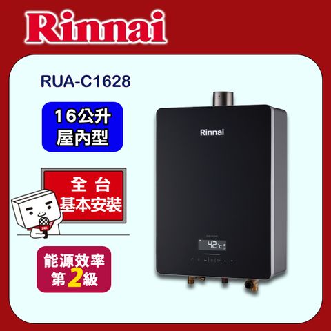 【Rinnai 林內】16L《屋內型》熱水器RUA-C1628WF ◆全台配送+基本安裝