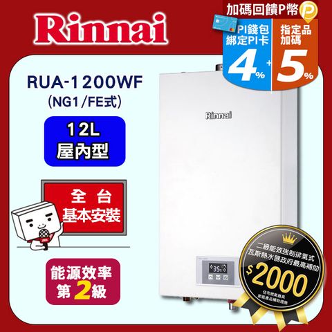 【Rinnai 林內】12L《屋內型》數位恆溫熱水器RUA-1200WF(天然瓦斯) ◆全國配送+基本安裝