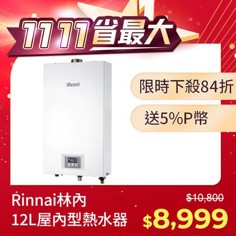 Rinnai 林內 12L《屋內型》數位恆溫熱水器RUA-1200WF(天然瓦斯) 全國配送+基本安裝