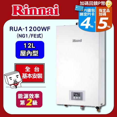 Rinnai 林內 12L《屋內型》數位恆溫熱水器RUA-1200WF(天然瓦斯) 全國配送+基本安裝