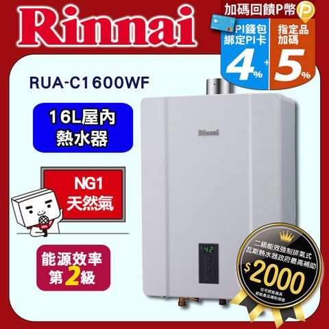 【Rinnai 林內】16L《屋內型FE式》數位恆溫熱水器 RUA-C1600WF(天然氣) ◆全台配送+基本安裝