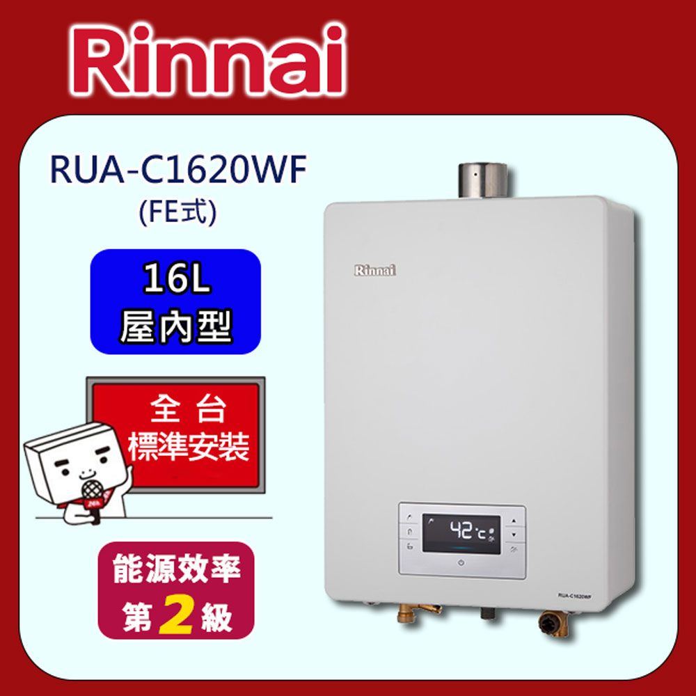 Rinnai 林內 屋內型數位恆溫強制排氣式16L熱水器RUA-C1620WF