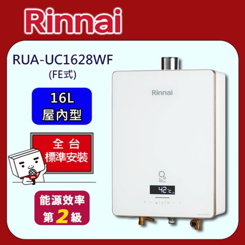 Rinnai 林內 屋內型強制排氣式16L熱感奈米熱水器RUA-UC1628WF